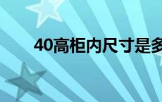 40高柜内尺寸是多少立方（40高柜）