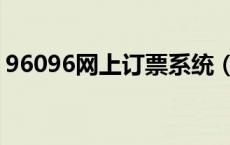 96096网上订票系统（96900网上订票官网）