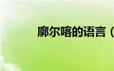 廓尔喀的语言（廓尔喀怎么读）