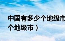 中国有多少个地级市,多少个县（中国有多少个地级市）