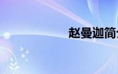 赵曼迦简介（赵曼）