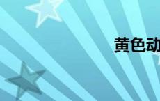 黄色动漫人物