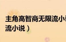 主角高智商无限流小说女频（主角高智商无限流小说）