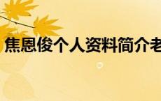 焦恩俊个人资料简介老婆（焦恩俊个人资料）