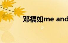 邓福如me and you（邓福如）