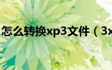 怎么转换xp3文件（3xpxp com改成什么了）