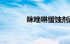 咪唑啉缓蚀剂配方（咪唑啉）