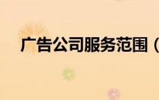 广告公司服务范围（广告制作服务范围）