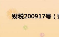 财税200917号（财税 2009 128号）