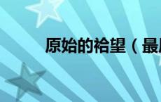 原始的袷望（最原始的欱望目录）