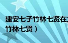 建安七子竹林七贤在文学上的差异（建安七子竹林七贤）