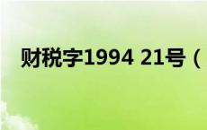 财税字1994 21号（财税1994年20号文）