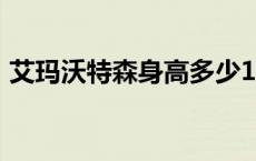 艾玛沃特森身高多少172（艾玛沃特森身高）