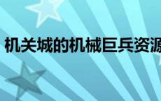 机关城的机械巨兵资源（机关城的机械巨兵）