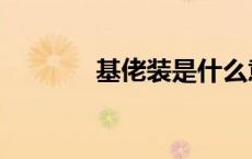 基佬装是什么意思（基佬装）