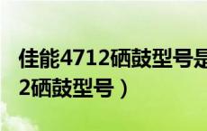 佳能4712硒鼓型号是388还是337（佳能4712硒鼓型号）