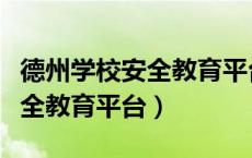 德州学校安全教育平台登录入口（德州学校安全教育平台）
