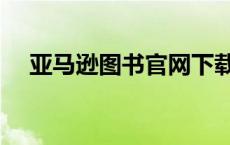亚马逊图书官网下载（亚马逊图书官网）