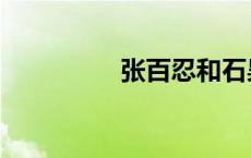 张百忍和石昊（张百忍）