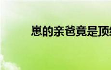 崽的亲爸竟是顶级豪门大佬（崽）