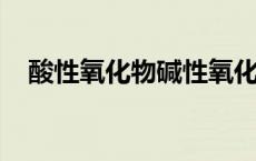 酸性氧化物碱性氧化物具有哪些化学性质