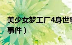美少女梦工厂4身世事件（美少女梦工厂失身事件）