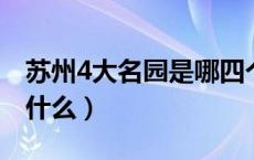 苏州4大名园是哪四个（苏州四大名园分别是什么）
