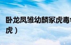 卧龙凤雏幼麟冢虎毒龟巧虎（卧龙凤雏幼麟冢虎）