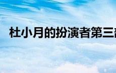 杜小月的扮演者第三部（杜小月的扮演者）