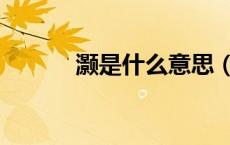 灏是什么意思（颢是什么意思）