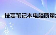 技嘉笔记本电脑质量怎么样（技嘉笔记本）