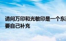 请问万印和光敏印是一个东西吗？有什么区别？使用过程需要自己补充