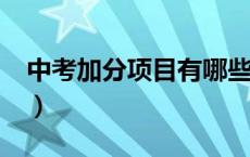 中考加分项目有哪些?（中考加分项目有哪些）