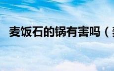 麦饭石的锅有害吗（麦饭石不沾锅有害吗）
