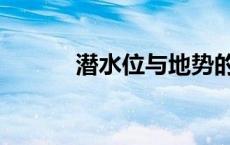 潜水位与地势的关系（潜水位）