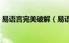 易语言完美破解（易语言破解版是什么意思）