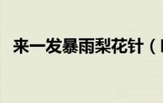 来一发暴雨梨花针（吃我一发暴雨梨花针）