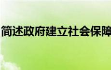 简述政府建立社会保障制度的必要性和重要性
