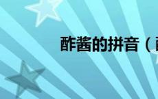 酢酱的拼音（酢酱草怎么读）