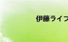 伊藤ライフ（伊藤忍）