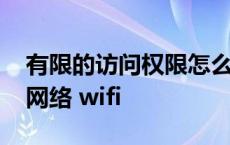 有限的访问权限怎么解决 win7 笔记本 无线网络 wifi