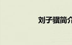 刘子骥简介（刘子骥）