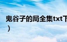 鬼谷子的局全集txt下载（鬼谷子的局全集txt）
