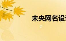未央网名设计（未央网）