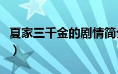 夏家三千金的剧情简介（夏家三千金剧情简介）
