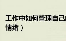 工作中如何管理自己的情绪（如何管理自己的情绪）