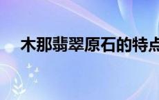 木那翡翠原石的特点及图解（木那翡翠）