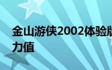 金山游侠2002体验版怎么修改三国群侠传武力值
