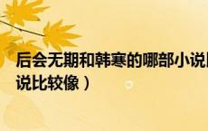 后会无期和韩寒的哪部小说比较像（后会无期和韩寒哪本小说比较像）