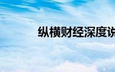 纵横财经深度说房（纵横财经）